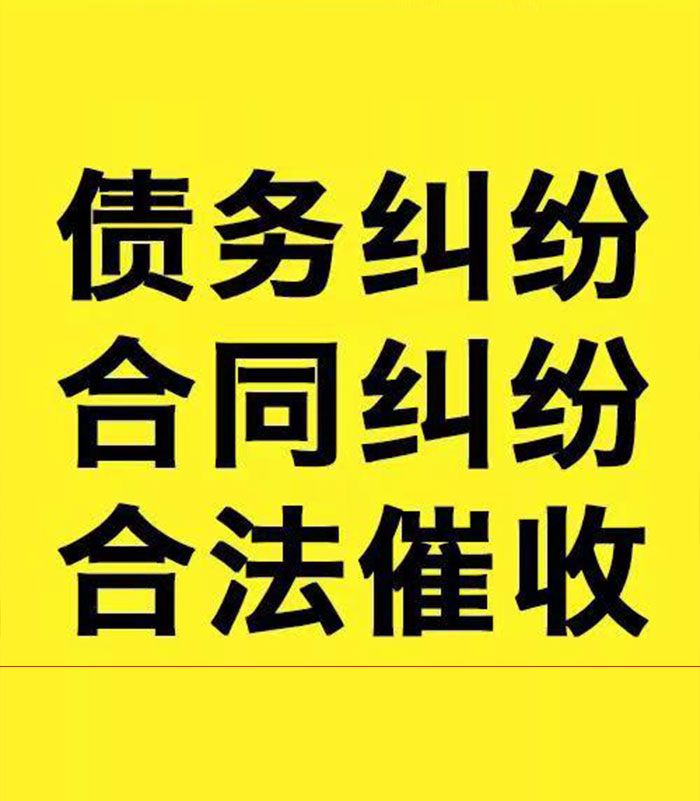 东昌府专业要账公司